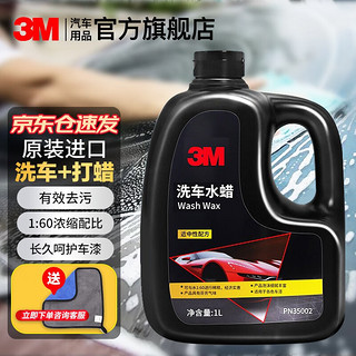 3M 洗车水蜡洗车液泡沫清洁剂 洗车打蜡二合一 各色车漆通用去污 3M洗车水蜡1升装