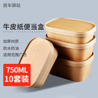 房车驿站(Rv Depot)一次性牛皮纸便当盒750ml水果野餐打包盒子露营沙拉碗10套带盖