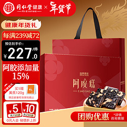 Tongrentang Chinese Medicine 同仁堂 造养青年 阿胶糕-300克（40块）礼盒装 东阿产阿胶糕 送长辈 孝敬父母