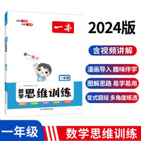 一本小学数学思维训练一年级上下册2024版举一反三奥数训练计算能力应用题变式题组满分专项练习册天天练 数学思维训练1年级