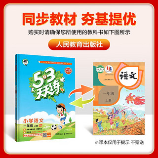 53天天练 小学语文 一年级上册 RJ 人教版  含答案全解全析 课堂笔记 赠测评卷