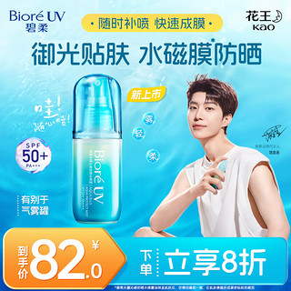 Bioré 碧柔 Biore）水膜沁感防晒水喷雾 60ml 保湿清爽不粘腻 便捷补喷全身可用