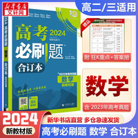 【科目自选】高考必刷题2024新教材版全国版合订本高考真题数学物理化物语文英语地理历史政治高考复习资料 【新高考】数学合订本