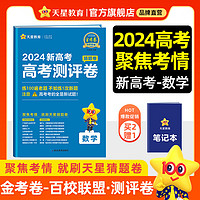 多选】2024高考猜题卷 天星教育2024高考金考卷百校联盟高考测评卷原创测评卷高考总复习高考必刷卷必刷题 数学（新高考版）