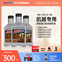 安索(AMSOIL)领航全合成 凯越10W50摩托车机油套装3瓶 321R/RR 400/500/525F/X