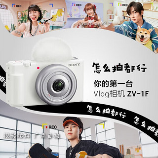 SONY 索尼 ZV-1F Vlog相机 广角大光圈 美颜 入门广角 大光圈 视频相机 ZV-1F白色 套餐一【基础套装】