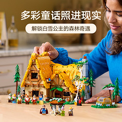 LEGO 乐高 迪士尼系列 白雪公主和七个小矮人的小屋 积木拼装 43242白雪公主与七个小矮人