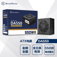 银昕（SilverStone）额定550W DA550-G金牌全模ATX电源 (全日系电容/14cm短版适配小机箱/温控风扇/单路12V) 