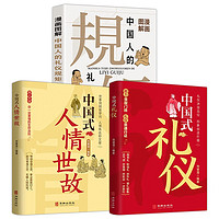 漫画图解中国人的礼仪规矩+中国式礼仪+中国式人情世故（全3册）中国式应酬 为人处事社交酒桌礼仪 中国式礼仪+人情世故+礼仪规矩