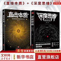 【2册】深度思维+直击本质 透过复杂直抵本质的跨越式成长方法论 新华书店励志成长智力谋略书籍 图书