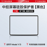 YZ 适用于特斯拉Model3/Y中控导航屏幕显示保护套框硅胶改装丫配件 modelY/3中控屏幕硅胶保护套-黑