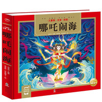 哪吒闹海 精装硬壳彩绘儿童注音版(国学启蒙读物姜子牙传奇+哪吒闹海+齐天大圣+诸葛亮小大语文课外阅读传统经典文学名）