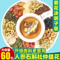 岷农人 菊花决明子茶金银花枸杞牛蒡根蒲公英茯苓桑葚人参石斛解暑 【菊花决明子茶】60包（增加人参、石斛、杜仲雄花）