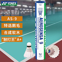 YONEX 尤尼克斯羽毛球 BWF俱乐部比赛用球 飞行稳定耐打训练 12只装 1筒 AS-9 3速