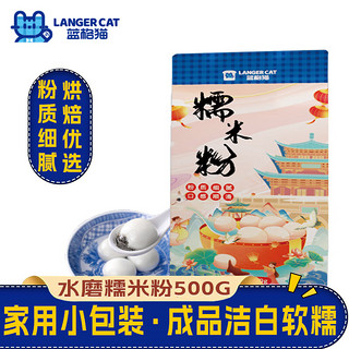 蓝格猫 元宵节糯米粉  元宵汤圆粉 糯米糕年糕冰皮月饼烘焙原料 500g