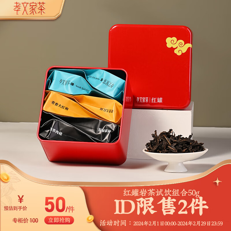 孝文家茶大红袍 肉桂茶水仙茶 红罐口粮茶组合50g 武夷岩茶 乌龙茶 口粮茶