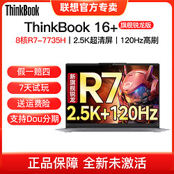 联想 ThinkBook 16+ 2023金属超轻薄办公笔记本电脑R7-7735H