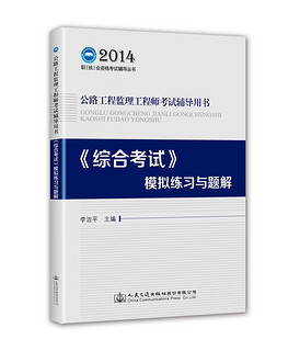 2014职（执）业资格考试辅导丛书，公路工程监理工程师考试辅导用书：《综合考试》模拟练习与题解