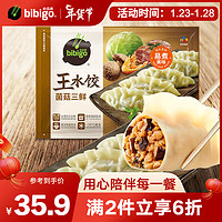 bibigo 必品阁 王水饺菌菇三鲜味1375g 约55只 早餐夜宵 生鲜速食 速冻饺子