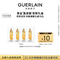 GUERLAIN 娇兰 10元回购券+娇兰焕活复原蜜0.5ml*4 限购1件