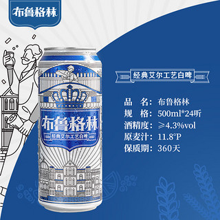 雪花啤酒布鲁格林经典比利时风味白啤（全麦芽）500ml*24听 布鲁格林 500mL 24罐 整箱装