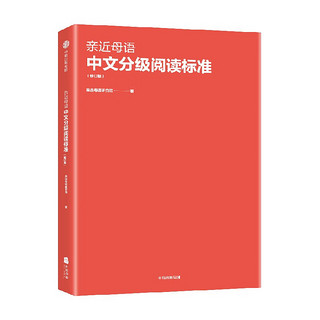 亲近母语中文分级阅读标准（修订版） 亲近母语研究院 中信出版社图书