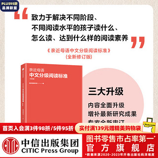 亲近母语中文分级阅读标准（修订版） 亲近母语研究院 中信出版社图书