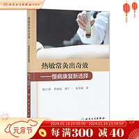 热敏常灸出奇效——慢病康复新选择 人卫出版社