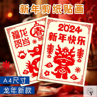 霜魄杨柳青年画剪纸新年2024春节窗花手工diy贴画龙年儿童幼儿园底稿 A4剪纸贴画套装新年快乐 1728CＭ之间