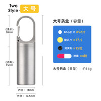 口袋福口袋福纯钛便携式药盒随身钥匙扣药盒密封防水老人急救迷你小药瓶 石洗色-大号
