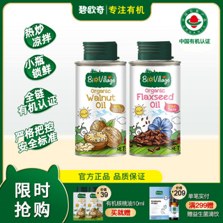 BioJunior 碧欧奇 核桃油亚麻籽辅食用油宝宝有机核桃油儿童无添加热炒组合油