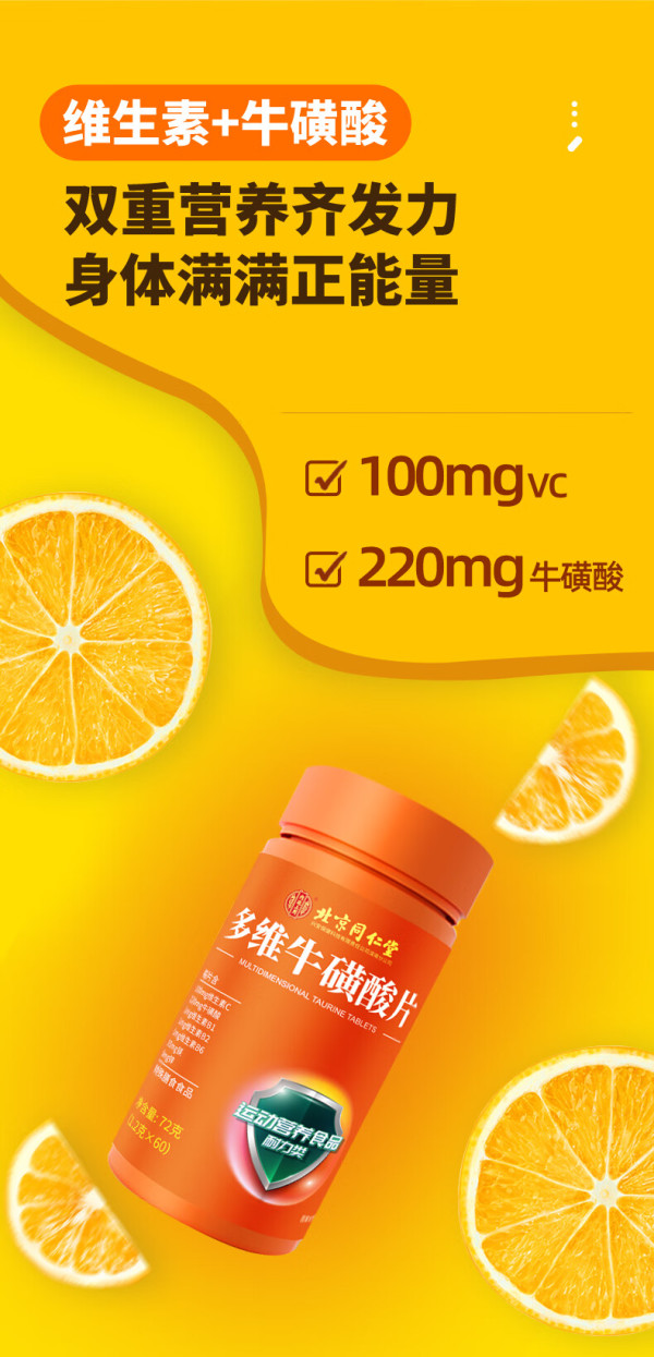 内廷上用北京同仁堂多维牛磺酸片 维生素c维生素b族咀嚼片特殊膳食
