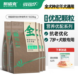 Navarch 耐威克 老年犬狗粮宠物天然粮鸡肉味10kg 7岁以上犬种食用