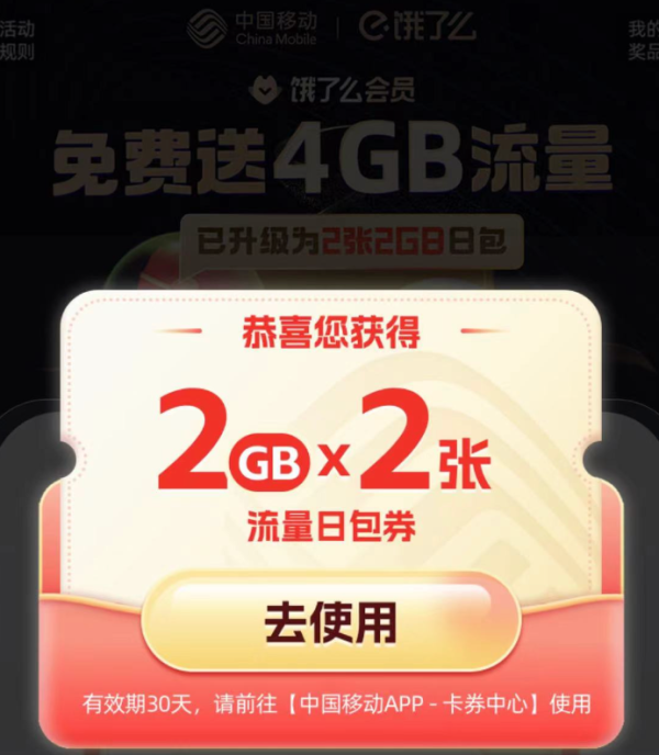 中国移动 流量活动 免费领4GB流量