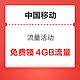  中国移动 流量活动 免费领4GB流量　
