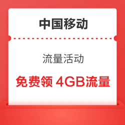 中国移动 流量活动 免费领4GB流量
