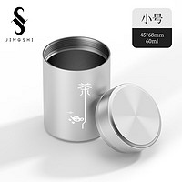 京适 铝合金茶叶罐 小号 60ml