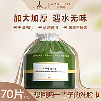 抖音超值购：AMORTALS 尔木萄 一次性洗脸巾 70片