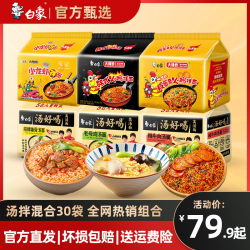 BAIXIANG 白象 汤好喝火鸡面多口味组合泡面30袋筋道