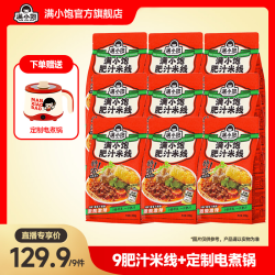 满小饱经典肥汁米线*9+定制电煮锅 微辣速食爆香浓郁ss