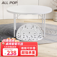 ALL POP 折叠圆桌便携式塑料餐桌椅圆形餐桌家用户外聚餐大排档酒店餐厅 1.22米折叠升级卡扣款6-8人白色