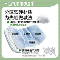 funlemon 乐瓜 可调高低分区tpe软管侧睡枕头枕芯护颈椎助睡眠成人睡觉专用