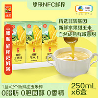 悠采 中粮 NFC鲜榨玉米汁250ml*6盒泰国进口早餐果蔬汁饮料 果饮含果粒