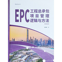 EPC工程总承包项目管理逻辑与方法