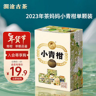 Lancang Ancient Tea 澜沧古茶 2022年 茶妈妈 小青柑 10g