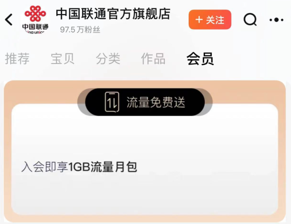 淘宝 中国联通流量免费领 入会领1GB联通流量月包