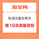 淘宝 中国联通流量免费领 入会领1GB联通流量月包