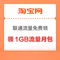 淘宝 中国联通流量免费领 入会领1GB联通流量月包