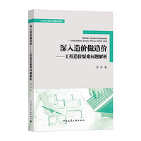 深入造价做造价——工程造价疑难问题解析