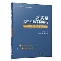 高质量工程招标案例解析——面向全过程工程